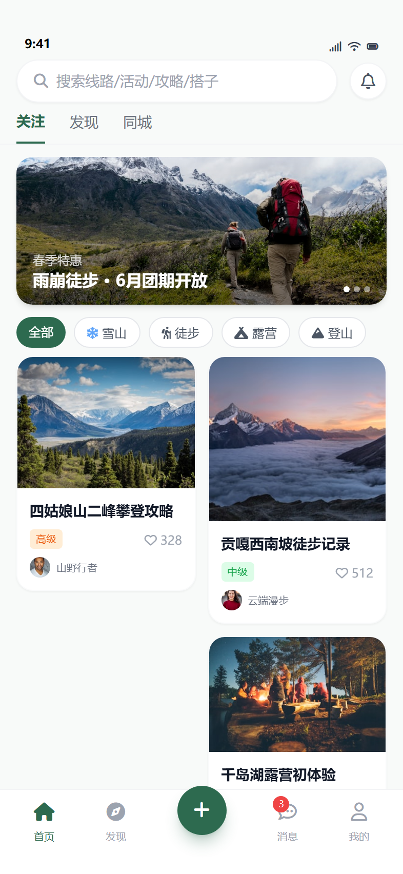 爱趣野户外旅行