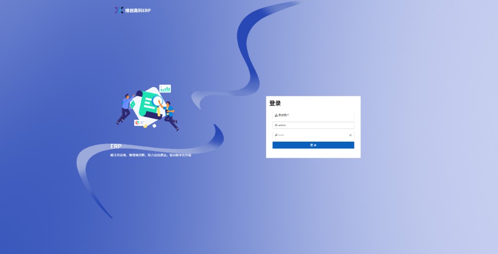 维创高科ERP