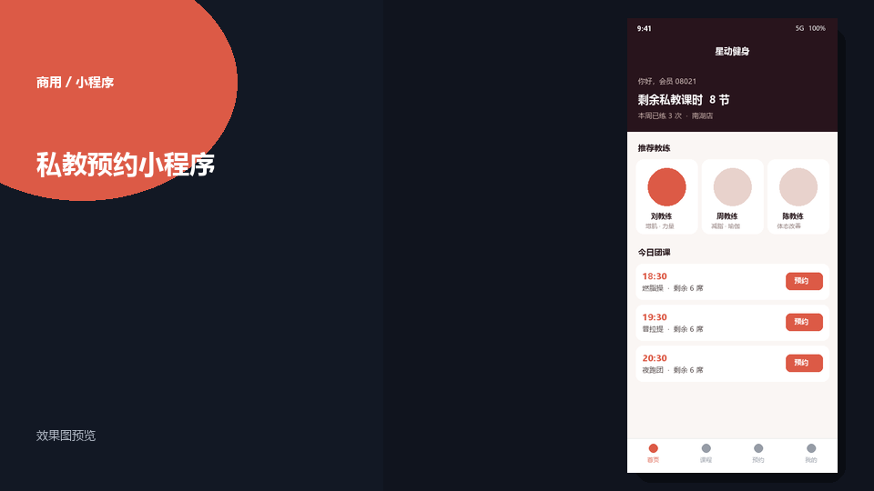 健身房私教预约小程序