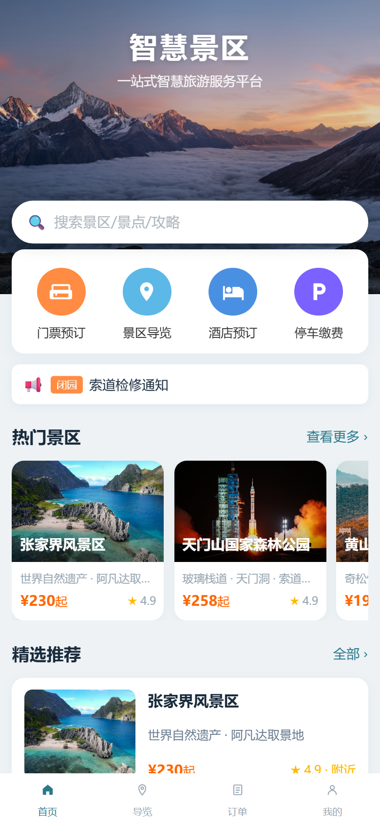 智慧景区小程序